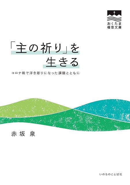 「主の祈り」を生きる　【おくたま福音文庫】