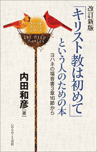 改訂新版「キリスト教は初めて」という人のための本