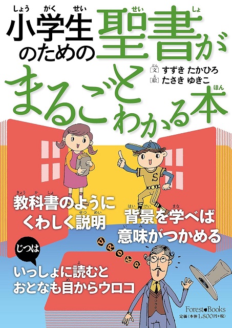 小学生のための聖書がまるごとわかる本