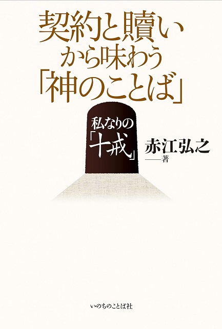 契約と贖いから味わう「神のことば」