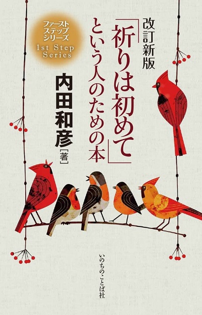 改訂新版「祈りは初めて」という人のための本