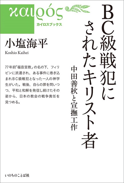 BC級戦犯にされたキリスト者