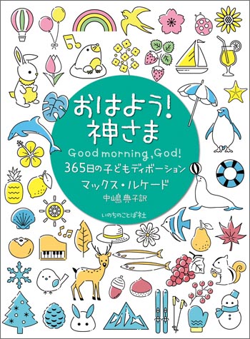 おはよう！神さま