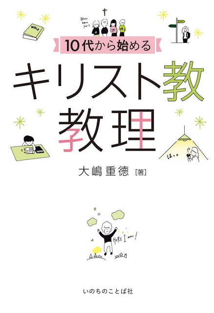 10代から始めるキリスト教教理