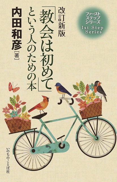 改訂新版「教会は初めて」という人のための本