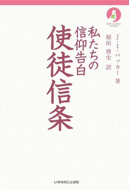 私たちの信仰告白 使徒信条（ニュークラシック・シリーズ）