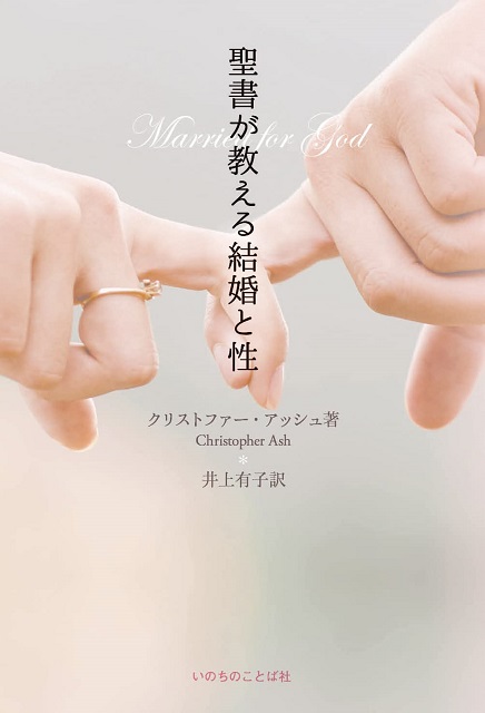 聖書が教える結婚と性