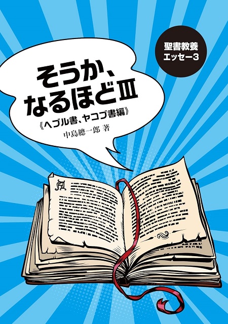 聖書教養エッセー3　そうか、なるほどⅢ《ヘブル書、ヤコブ書編》