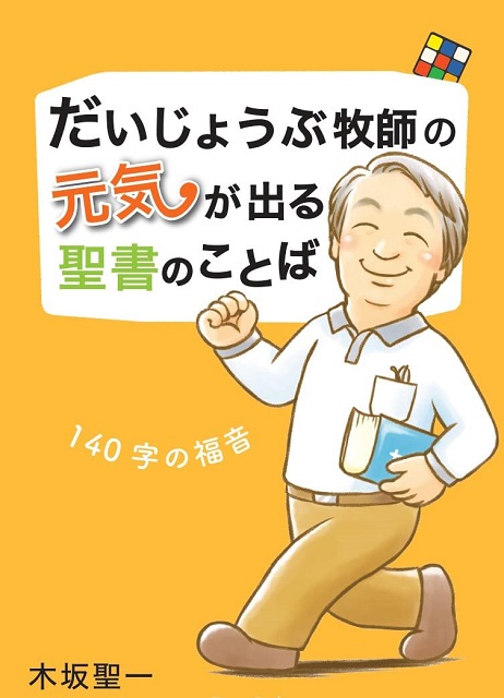 だいじょうぶ牧師の元気が出る聖書のことば　140字の福音