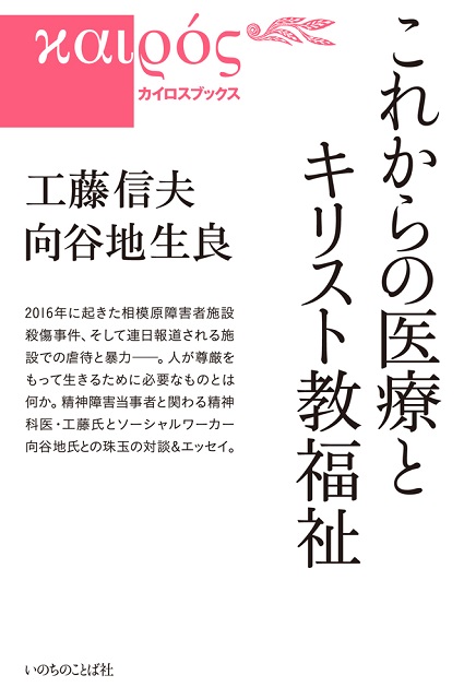 これからの医療とキリスト教福祉