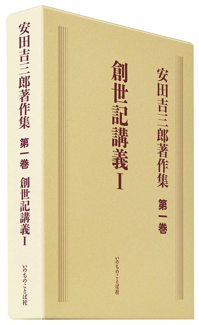 安田吉三郎著作集　第一巻　創世記講義Ⅰ