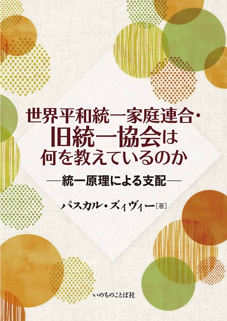 世界平和統一家庭連合・旧統一協会は何を教えているのか