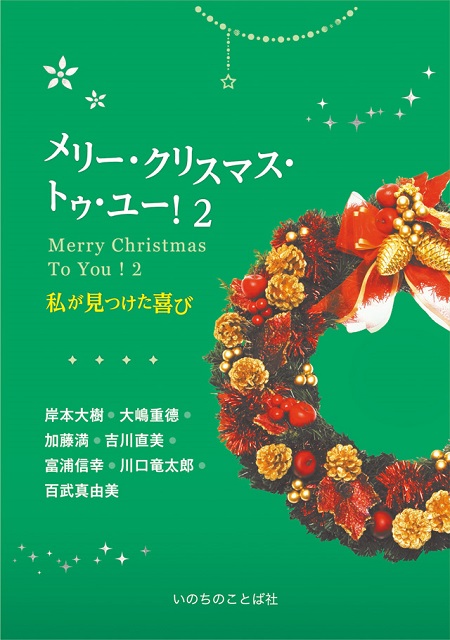 メリー・クリスマス・トゥ・ユー！2