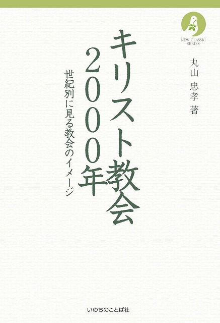 キリスト教会2000年（ニュークラシック・シリーズ）