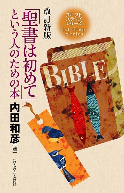 改訂新版　「聖書は初めて」という人のための本