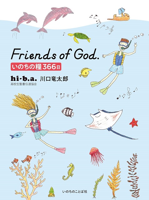 Friends of God.　いのちの糧366日