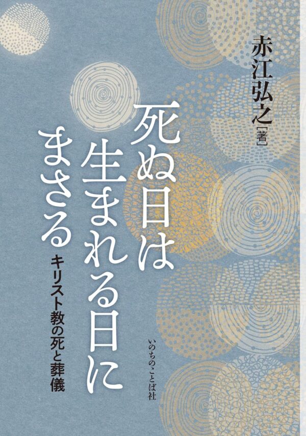 死ぬ日は生まれる日にまさる