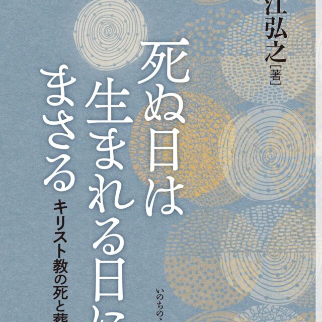 死ぬ日は生まれる日にまさる
