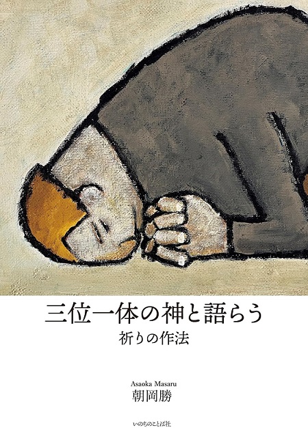 三位一体の神と語らう