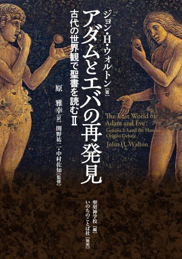 アダムとエバの再発見
