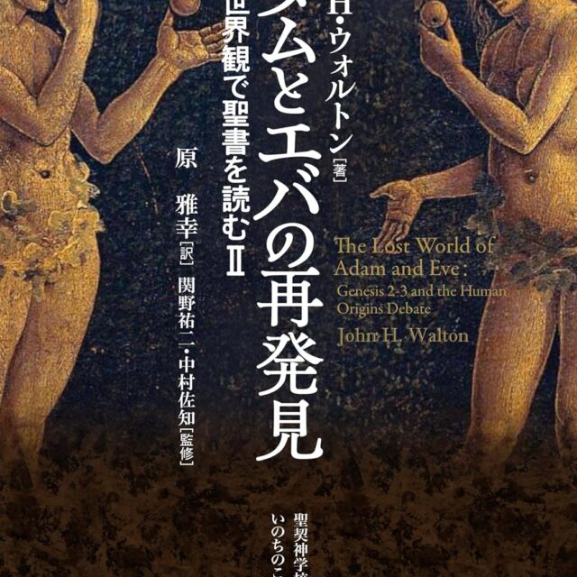 アダムとエバの再発見