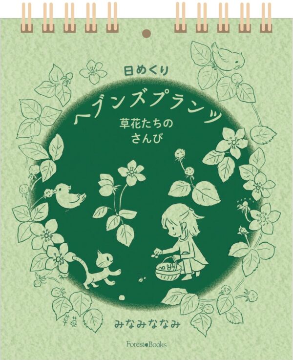 日めくりヘブンズプランツ　草花たちのさんび