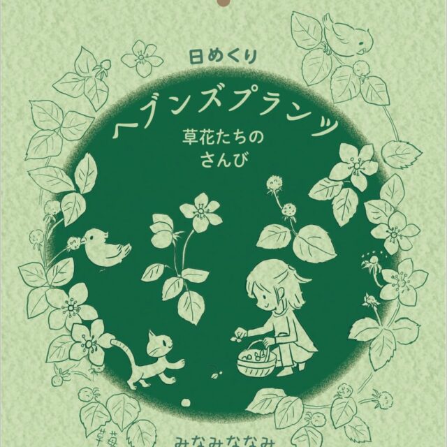 日めくりヘブンズプランツ　草花たちのさんび