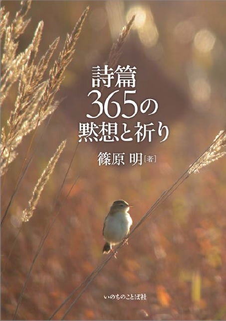 詩篇365の黙想と祈り
