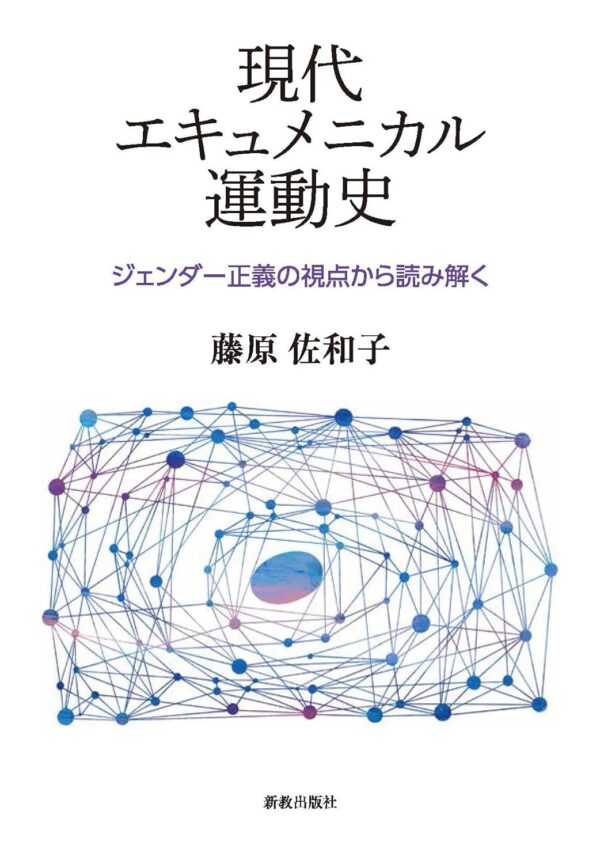 現代エキュメニカル運動史