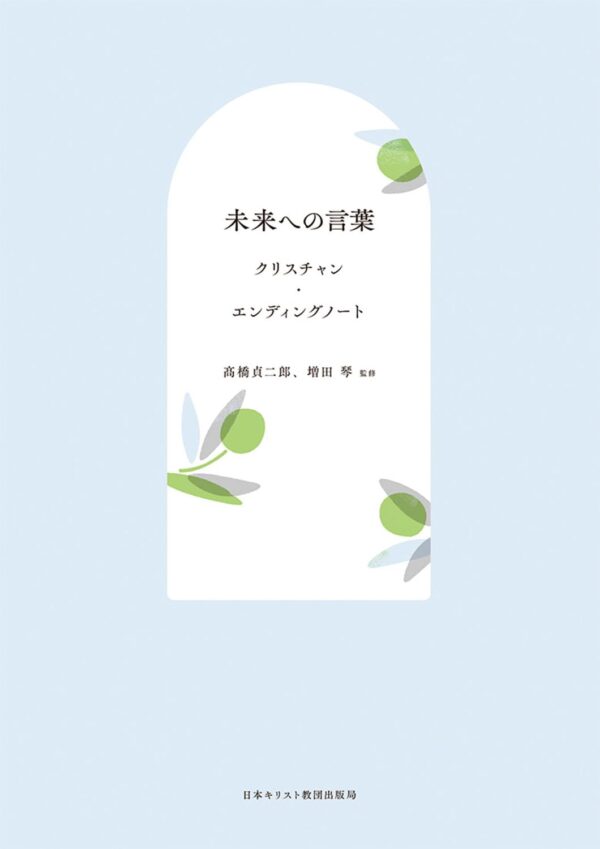 未来への言葉 クリスチャン・ エンディングノート