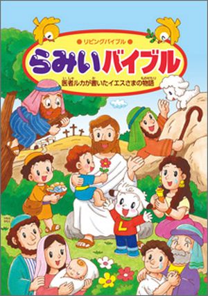 らみいバイブル―医者ルカが書いたイエスさまの物語