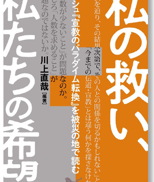 私の救い、私たちの希望　ボッシュ『宣教のパラダイム転換』を被災の地で読む