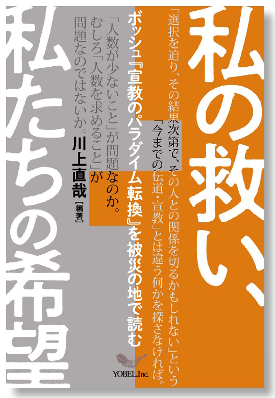 私の救い、私たちの希望　ボッシュ『宣教のパラダイム転換』を被災の地で読む