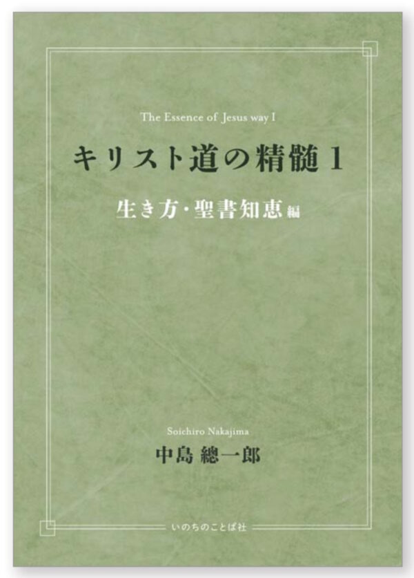キリスト道の精髄１ 生き方・聖書知恵編