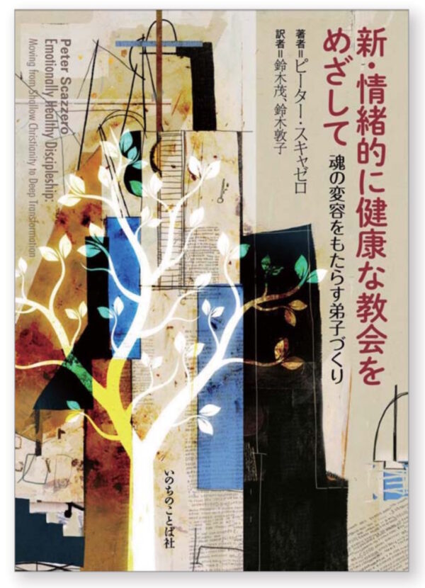 新・情緒的に健康な教会をめざして