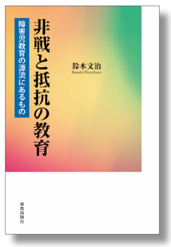 非戦と抵抗の教育