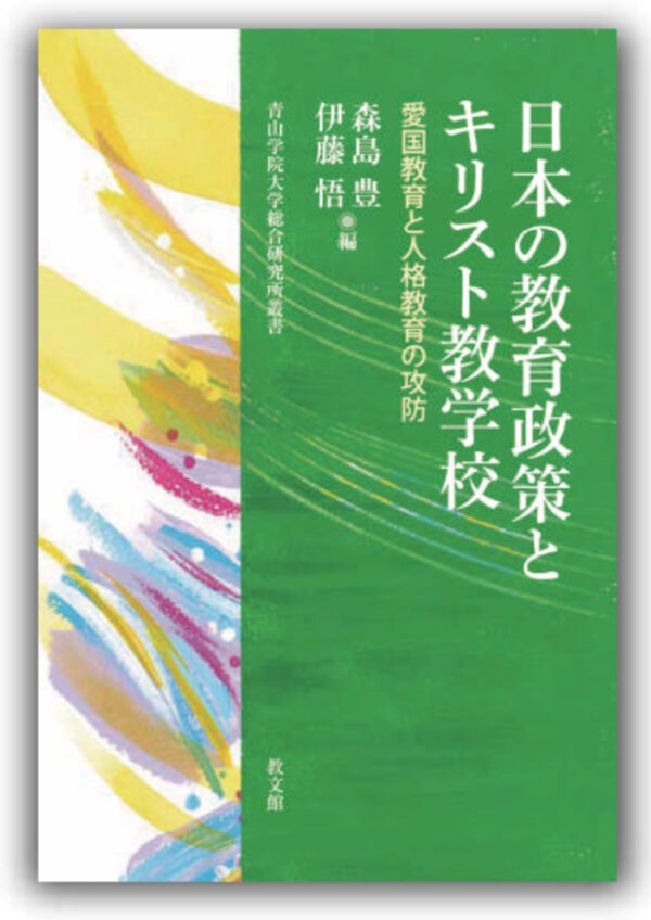日本の教育政策とキリスト教学校