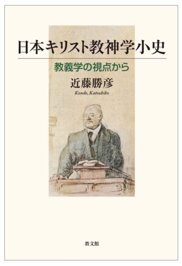 日本キリスト教神学小史
