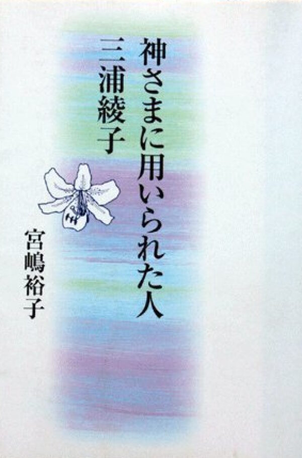 神さまに用いられた人　三浦綾子