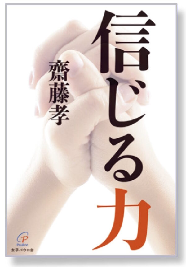 信じる力
