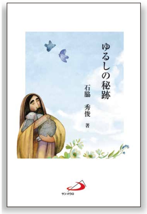 ゆるしの秘跡