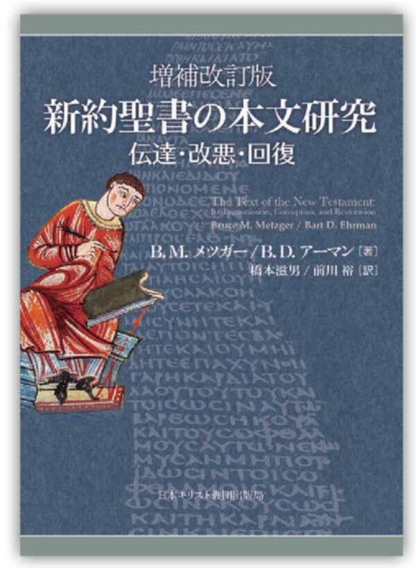 増補改訂版  新約聖書の本文研究