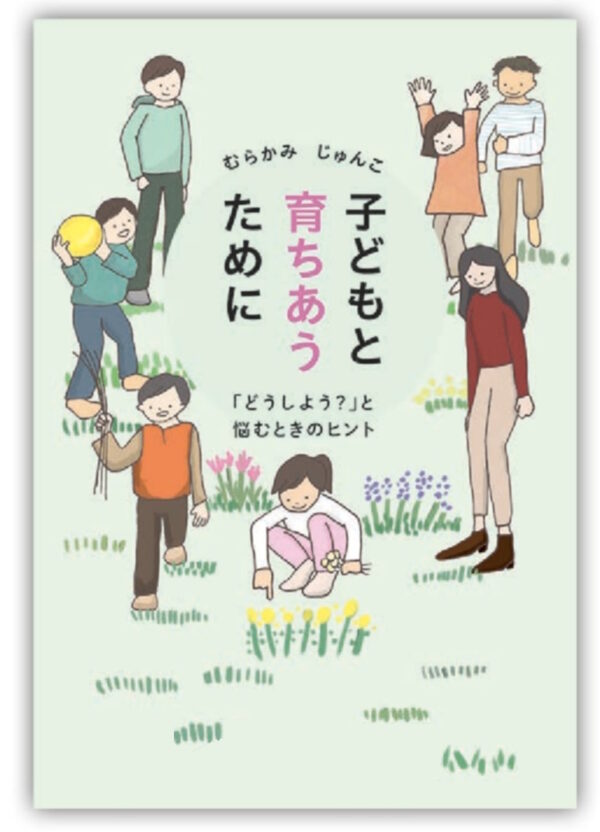 子どもと育ちあうために