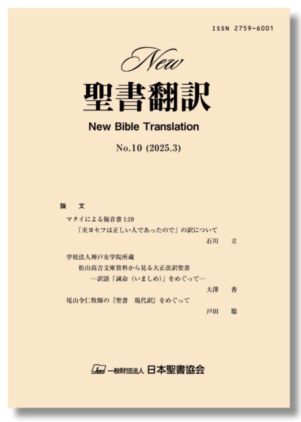 New聖書翻訳 No.10