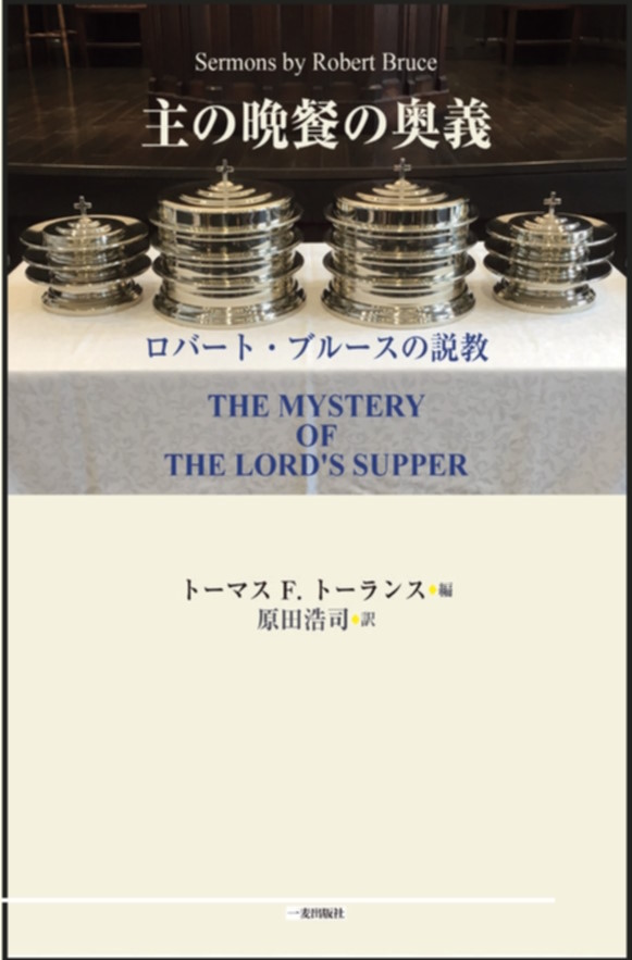 主の晩餐の奥義