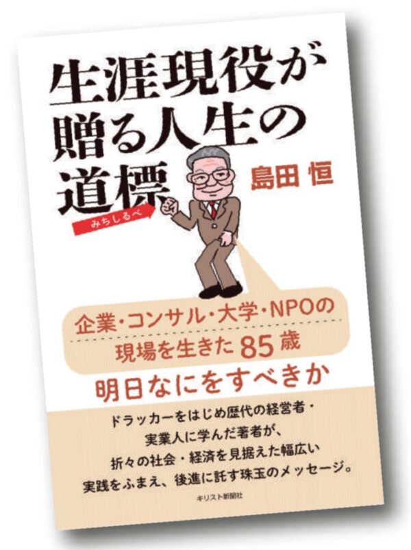 生涯現役が贈る人生の道標