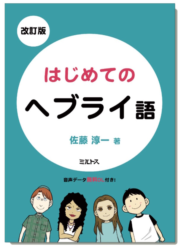 改訂版　はじめてのヘブライ語