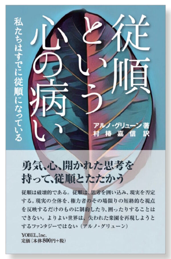 【重版】　従順という心の病い