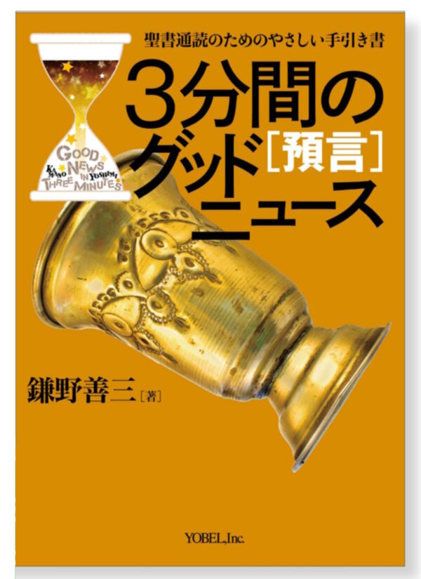 ３分間のグッドニュース［預言］