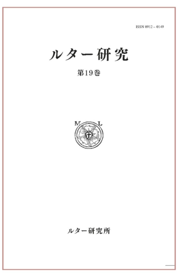 ルター研究　第19巻